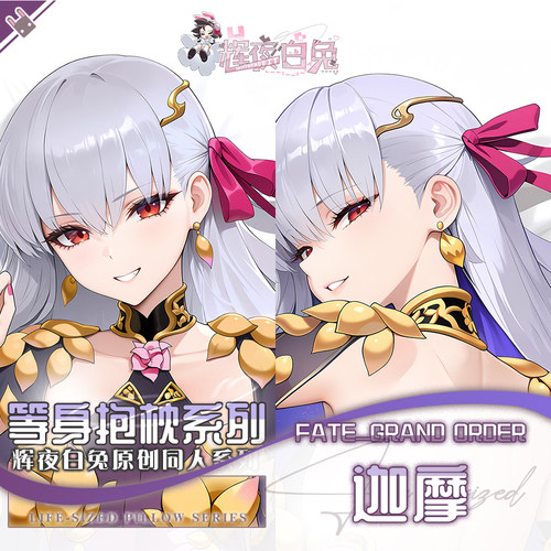 辉夜白兔原创迦摩FATEGO二次元游戏动漫周边等身可定制抱枕套可入