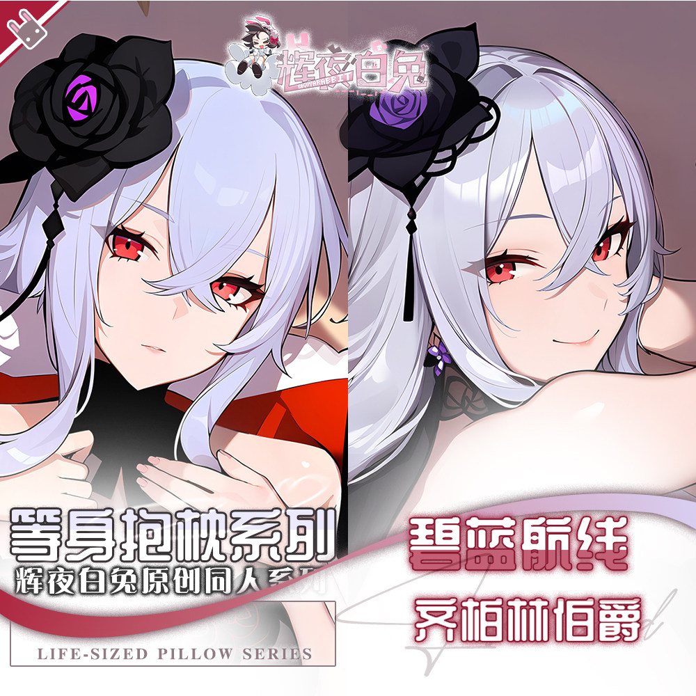 辉夜白兔原创齐柏林伯爵碧蓝航线游戏二次元周边等身可定制抱枕套