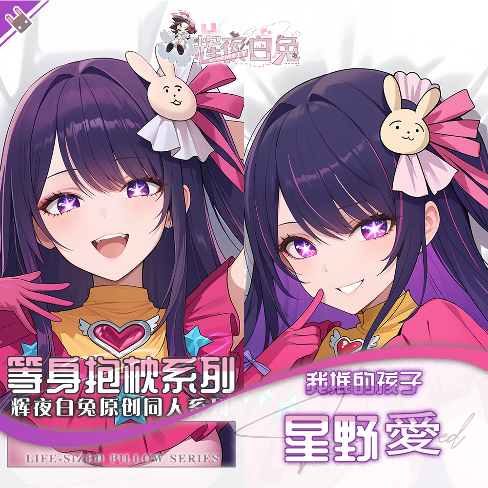 辉夜白兔原创星野爱我推的孩子二次元动漫周边等身定制抱枕套可入