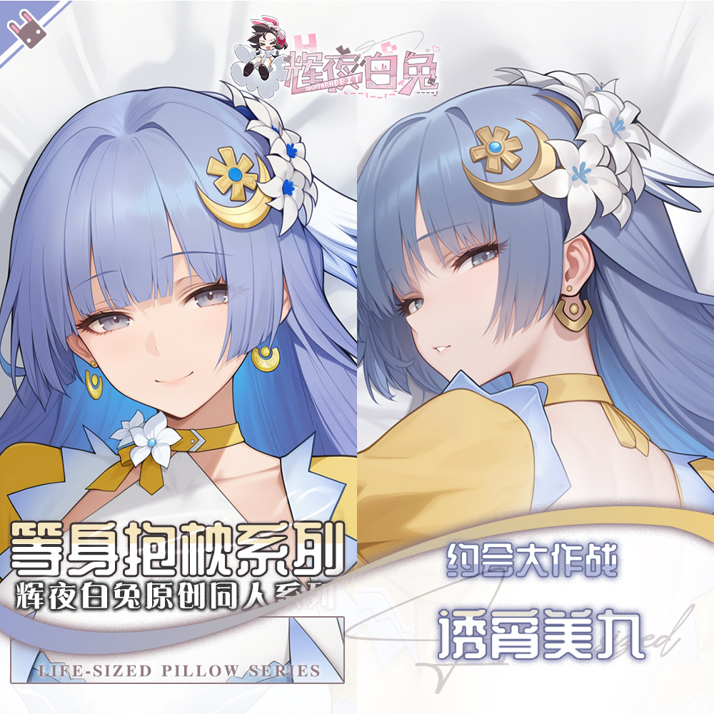 辉夜白兔原创诱宵美九约会大作战二次元动漫周边可定制等身抱枕套