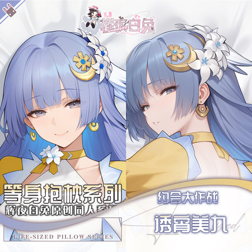 辉夜白兔原创诱宵美九约会大作战二次元动漫周边可定制等身抱枕套