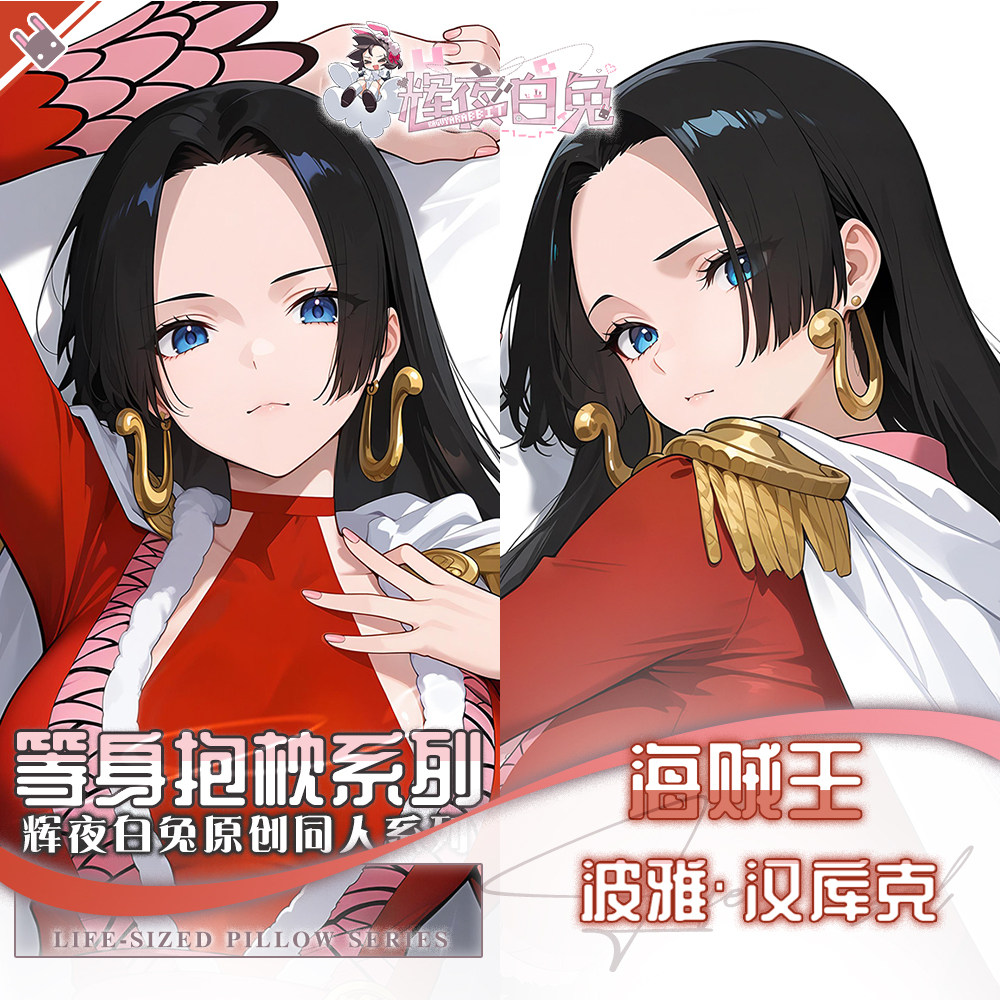 辉夜白兔原创波雅汉库克女帝海贼王二次元动漫周边等身定制抱枕套