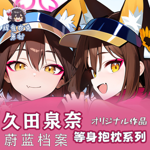 辉夜白兔原创久田泉奈蔚蓝档案碧蓝档案游戏周边等身定制抱枕套