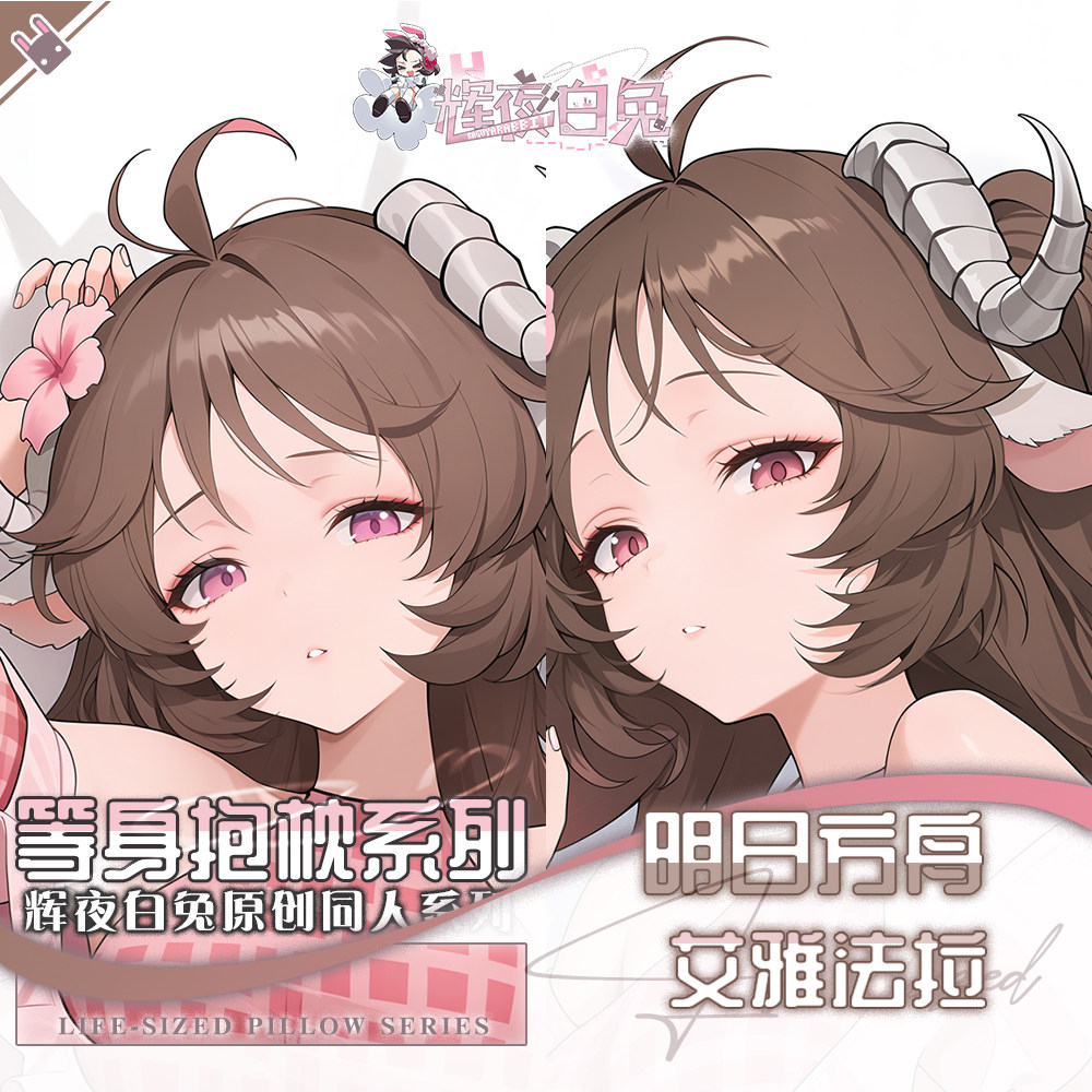 辉夜白兔原创艾雅法拉明日方舟二次元游戏动漫周边定制等身抱枕套