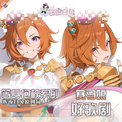 辉夜白兔原创好歌剧赛马娘PrettyDerby游戏周边等身抱枕套
