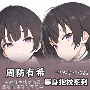 辉夜白兔原创周防有希邻座艾莉同学二次元动漫周边等身定制抱枕套