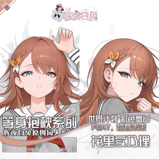 辉夜白兔原创花里实乃理PJSK二次元游戏周边等身定制抱枕套