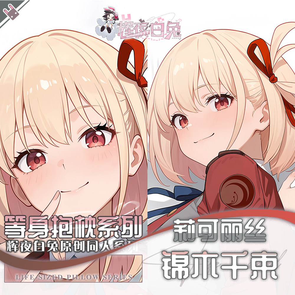 辉夜白兔原创锦木千束莉可莉丝Lycoris Recoil动漫周边等身抱枕套