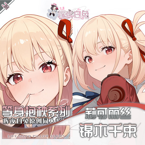 辉夜白兔原创锦木千束莉可莉丝Lycoris Recoil动漫周边等身抱枕套