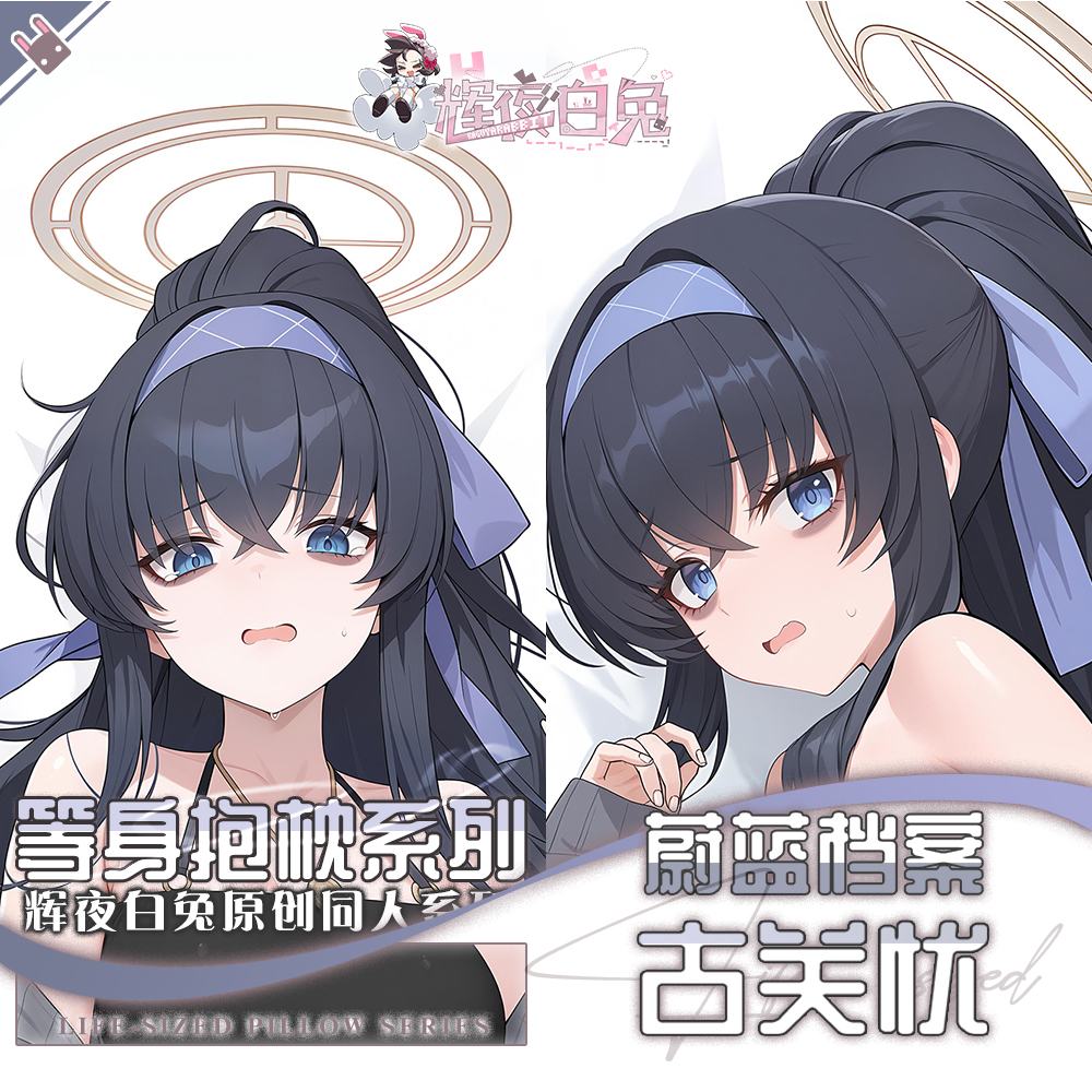 辉夜白兔原创古关忧蔚蓝档案碧蓝档案游戏周边等身定制抱枕套