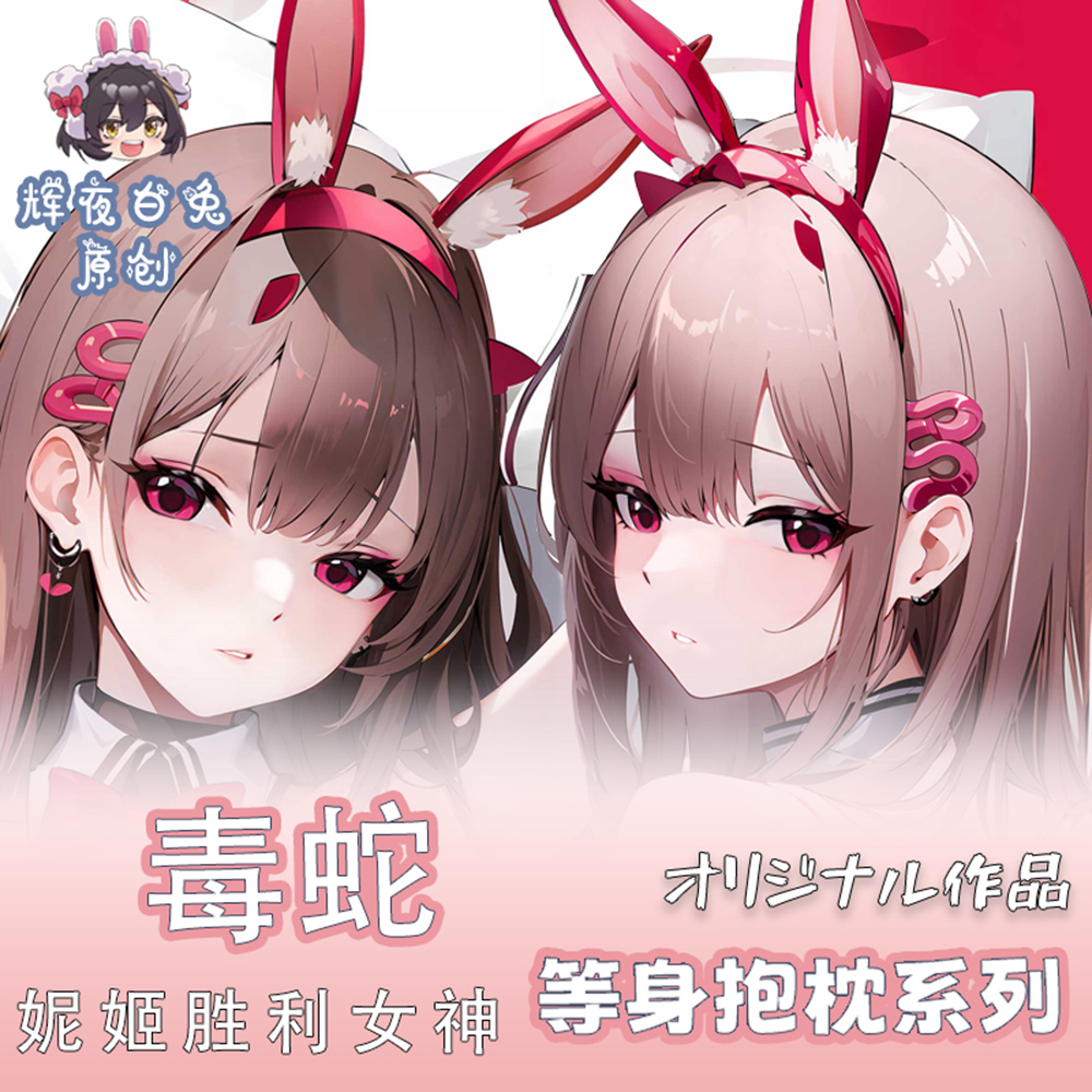辉夜白兔原创毒蛇胜利女神尼姬二次元游戏周边等身可定制抱枕套