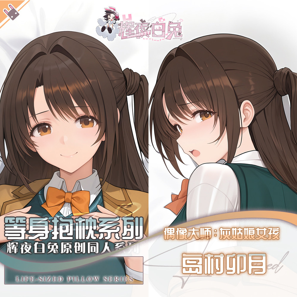 辉夜白兔原创岛村卯月偶像大师灰姑娘女孩动漫游戏等身定制抱枕套