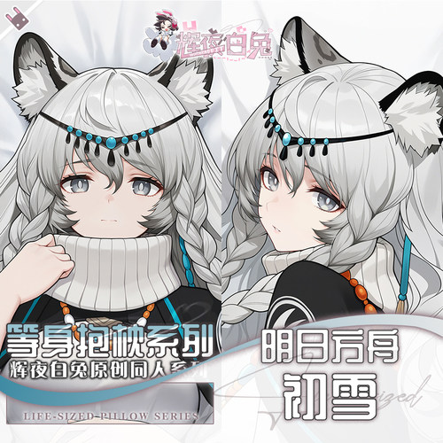 辉夜白兔原创初雪明日方舟二次元游戏周边等身可定制抱枕套