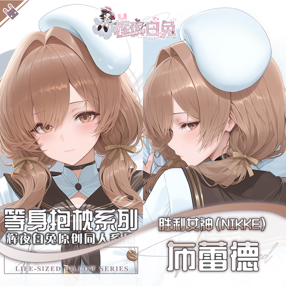 辉夜白兔原创布蕾德胜利女神妮姬二次元游戏周边等身可定制抱枕套