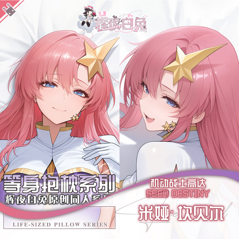 辉夜白兔原创米娅坎贝尔机动战士高达动漫游戏周边等身定制抱枕套