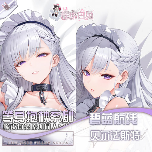 辉夜白兔原创贝尔法斯特碧蓝航线二次元游戏周边等身可定制抱枕套
