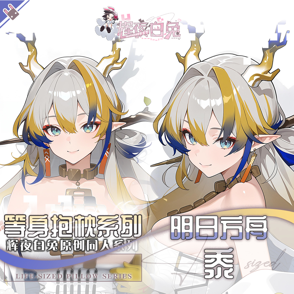 辉夜白兔原创黍明日方舟二次元游戏周边等身可定制抱枕套