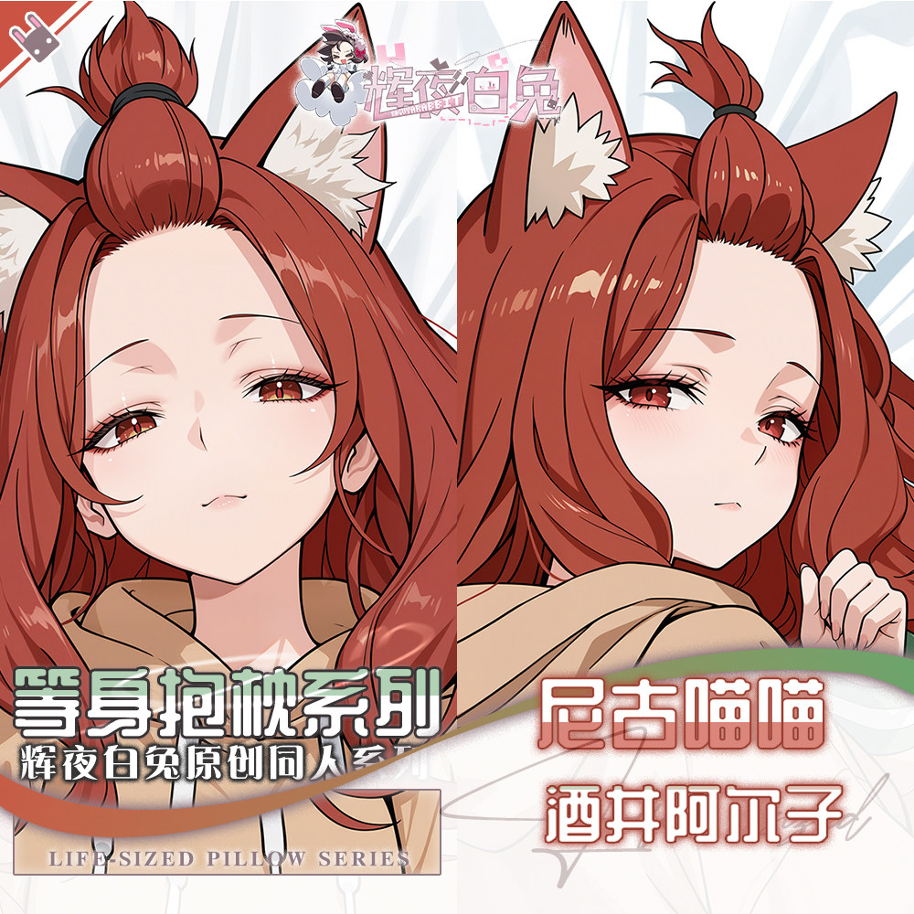 辉夜白兔原创酒井阿尔子尼古喵喵二次元动漫周边等身可定制抱枕套