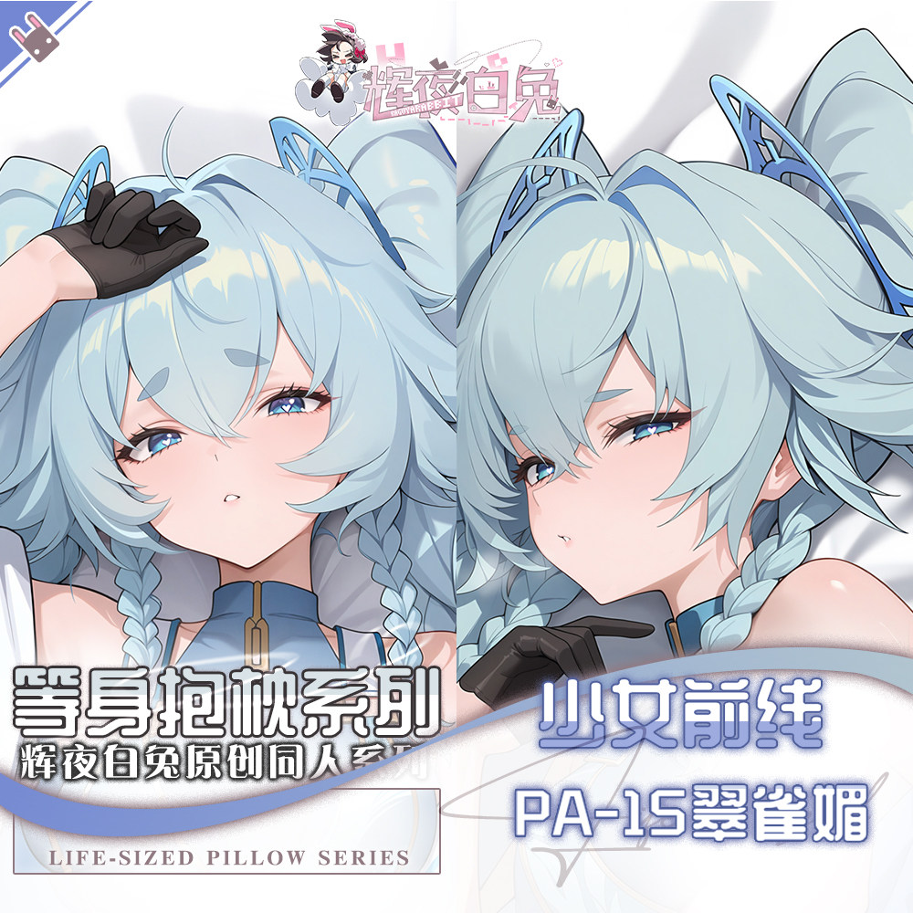 辉夜白兔原创Pa15翠雀媚少女前线二次元游戏周边可定制等身抱枕套