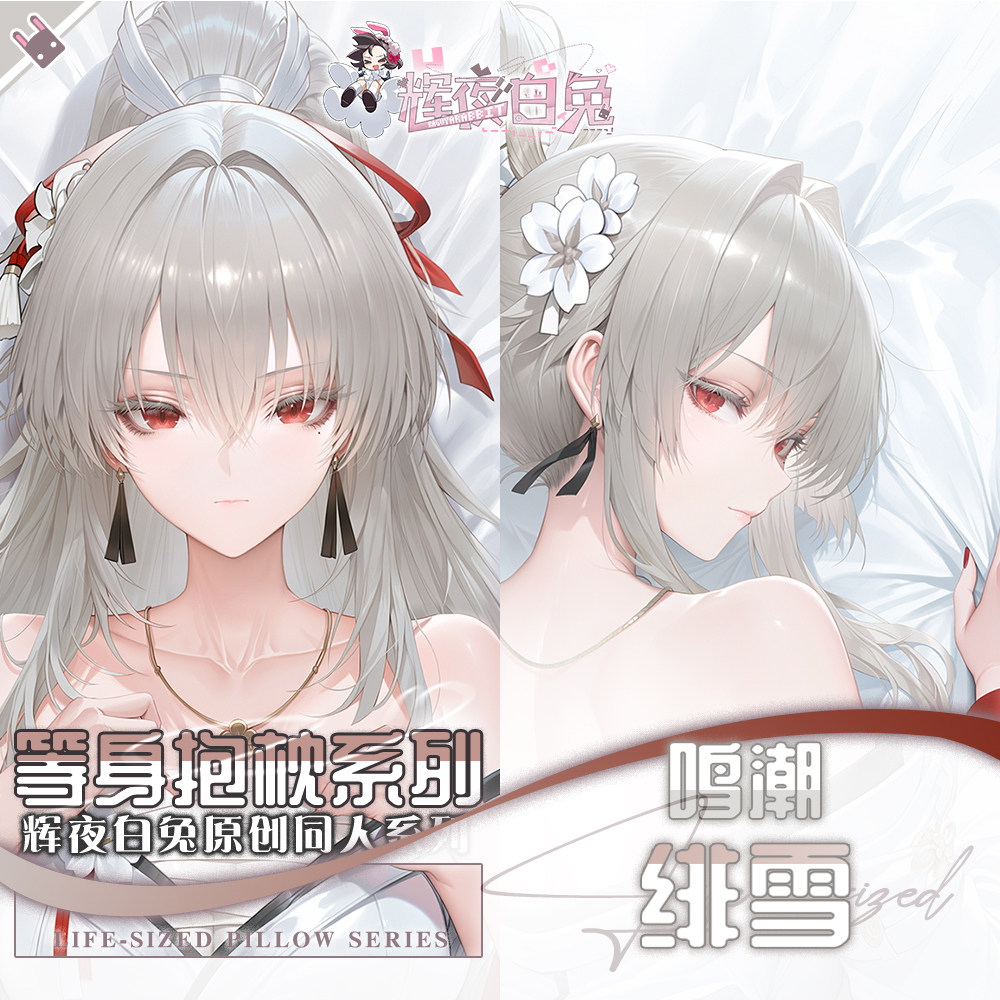 辉夜白兔原创绯雪鸣潮二次元游戏动漫周边等身可定制抱枕套可入