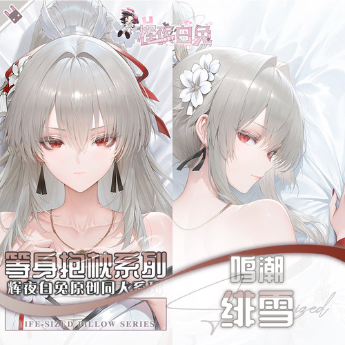 辉夜白兔原创绯雪鸣潮二次元游戏动漫周边等身可定制抱枕套可入