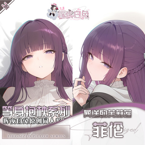 辉夜白兔原创菲伦葬送的芙莉莲二次元动漫周边等身定制抱枕套可入