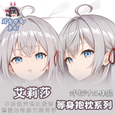 辉夜白兔原创艾莉莎邻座艾莉同学二次元动漫周边等身定制抱枕套