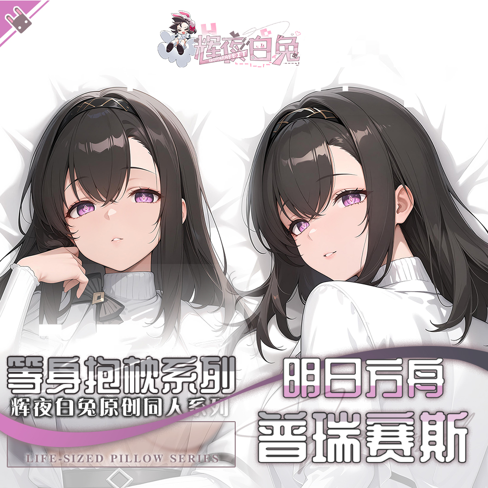 辉夜白兔原普瑞赛斯明日方舟游戏二次元周边等身定制抱枕套