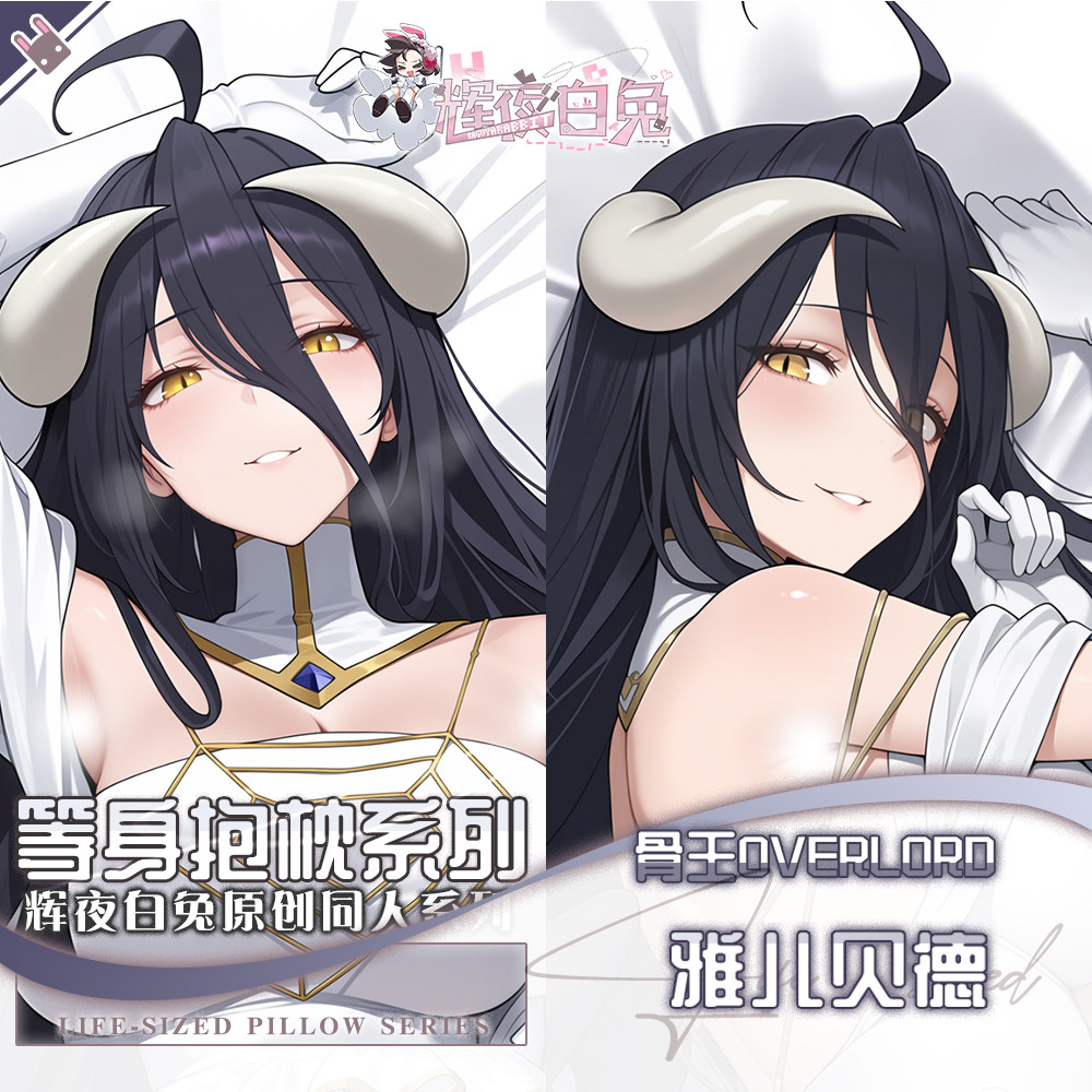 辉夜白兔原创雅儿贝德骨王OVERLORD二次元游戏周边等身定制抱枕套