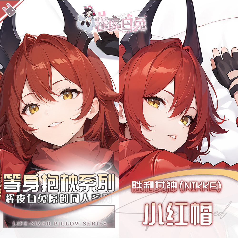 辉夜白兔原创小红帽胜利女神妮姬二次元游戏周边等身可定制抱枕套