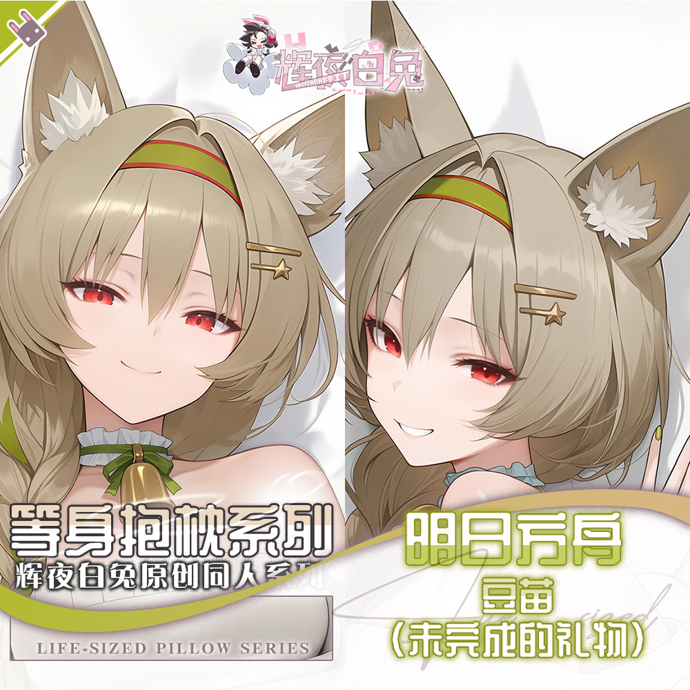 辉夜白兔原创豆苗明日方舟二次元游戏动漫周边等身可定制抱枕套