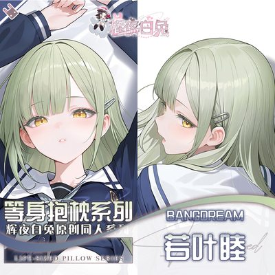 辉夜白兔原创若叶睦迷途之子MyGO二次元动漫周边等身可定制抱枕套
