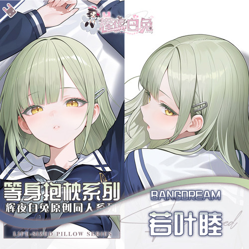 辉夜白兔原创若叶睦迷途之子MyGO二次元动漫周边等身可定制抱枕套
