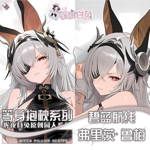 辉夜白兔原创弗里茨鲁梅碧蓝航线二次元游戏周边等身定制抱枕套