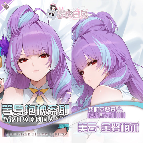 辉夜白兔原创美云金努梅尔超时空要塞游戏动漫周边等身定制抱枕套