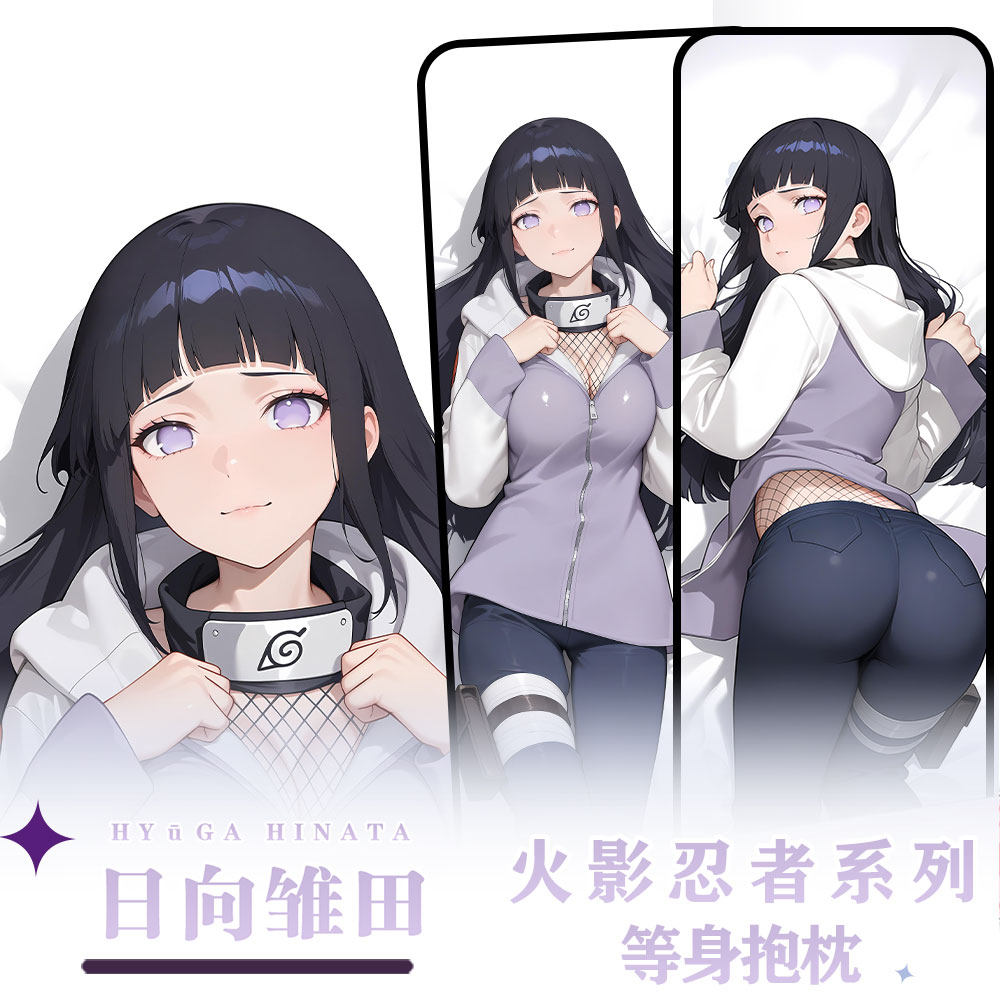 辉夜白兔原创日向雏田火影忍者游戏动漫二次元周边等身定制抱枕套