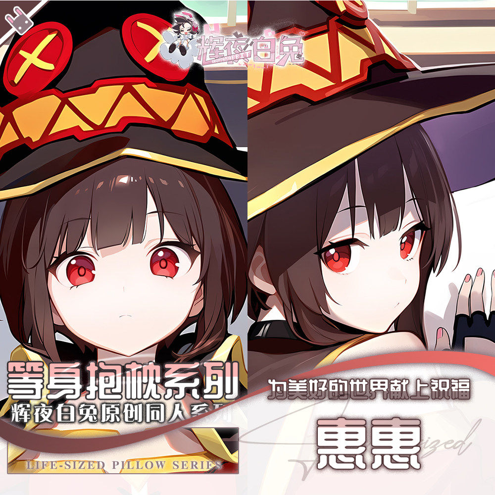 辉夜白兔原创惠惠为美好的世界献上祝福动漫周边等身可定制抱枕套