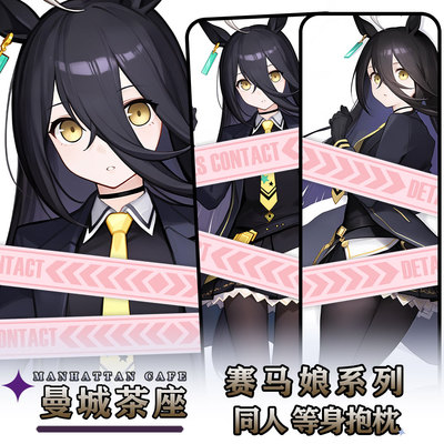 辉夜白兔原创曼城茶座赛马娘PrettyDerby游戏周边等身定制抱枕套