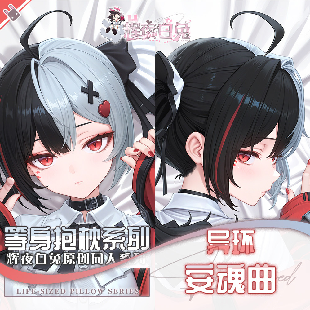 辉夜白兔原创安魂曲异环二次元游戏动漫周边等身可定制抱枕套可入