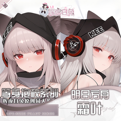辉夜白兔原创霜叶明日方舟二次元游戏周边等身定制抱枕套