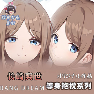 辉夜白兔原创长崎爽世BanG Dream!二次元动漫周边等身定制抱枕套