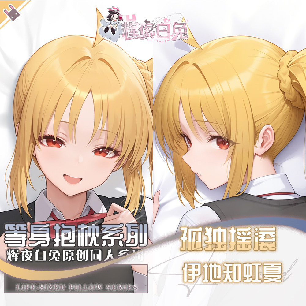 辉夜白兔原创伊地知虹夏孤独摇滚二次元动漫周边可定制等身抱枕套