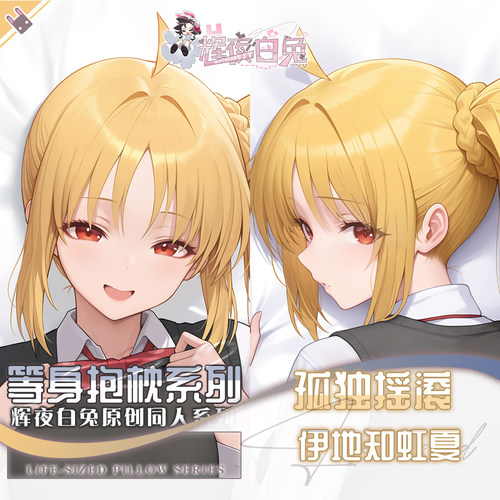 辉夜白兔原创伊地知虹夏孤独摇滚二次元动漫周边可定制等身抱枕套
