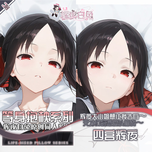 辉夜白兔原创四宫辉夜辉夜大小姐想让我告白动漫等身可定制抱枕套