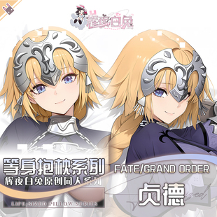 辉夜白兔原创贞德FGO二次元游戏周边等身可定制抱枕套