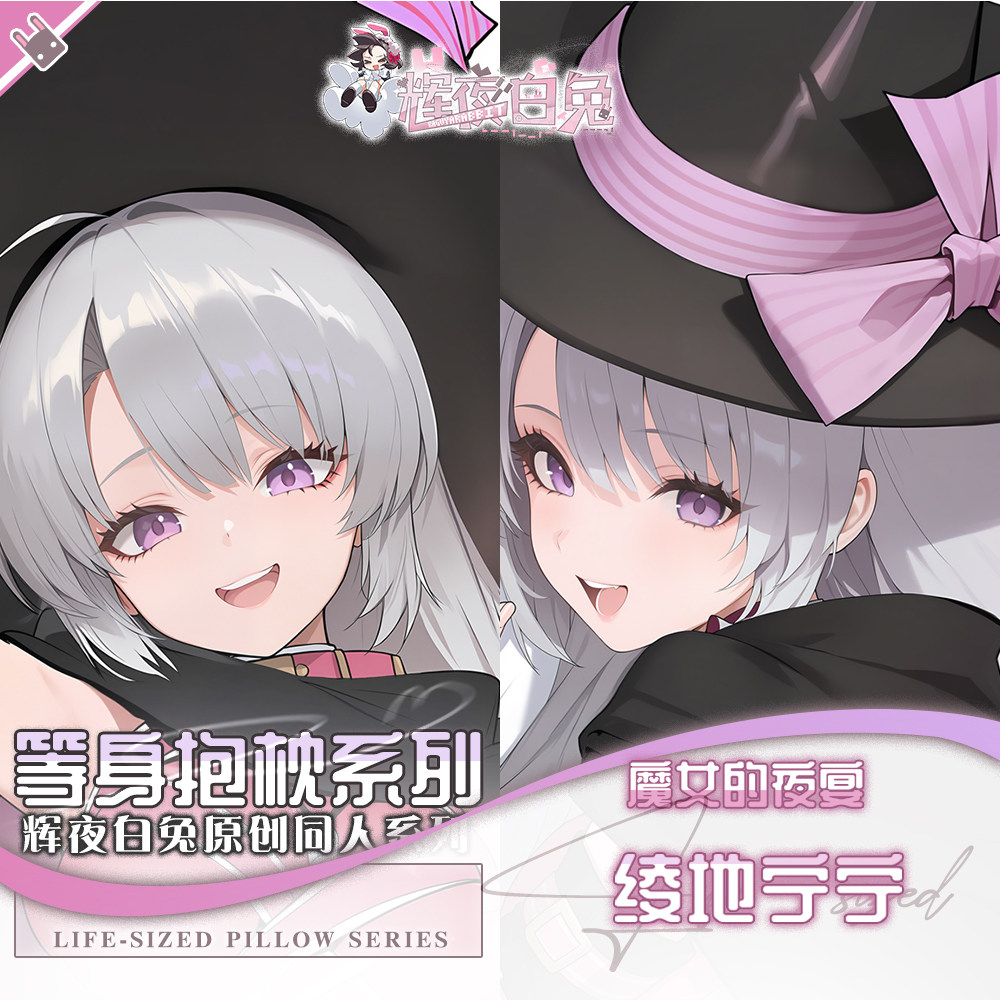 辉夜白兔原创绫地宁宁魔女的夜宴二次元游戏周边可定制等身抱枕套