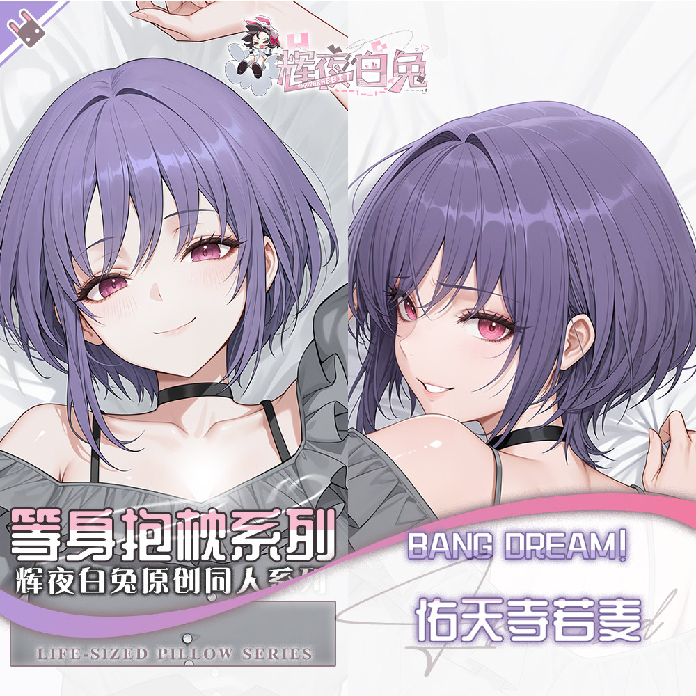 辉夜白兔原创祐天寺若麦BanGDream!二次元动漫周边等身定制抱枕套