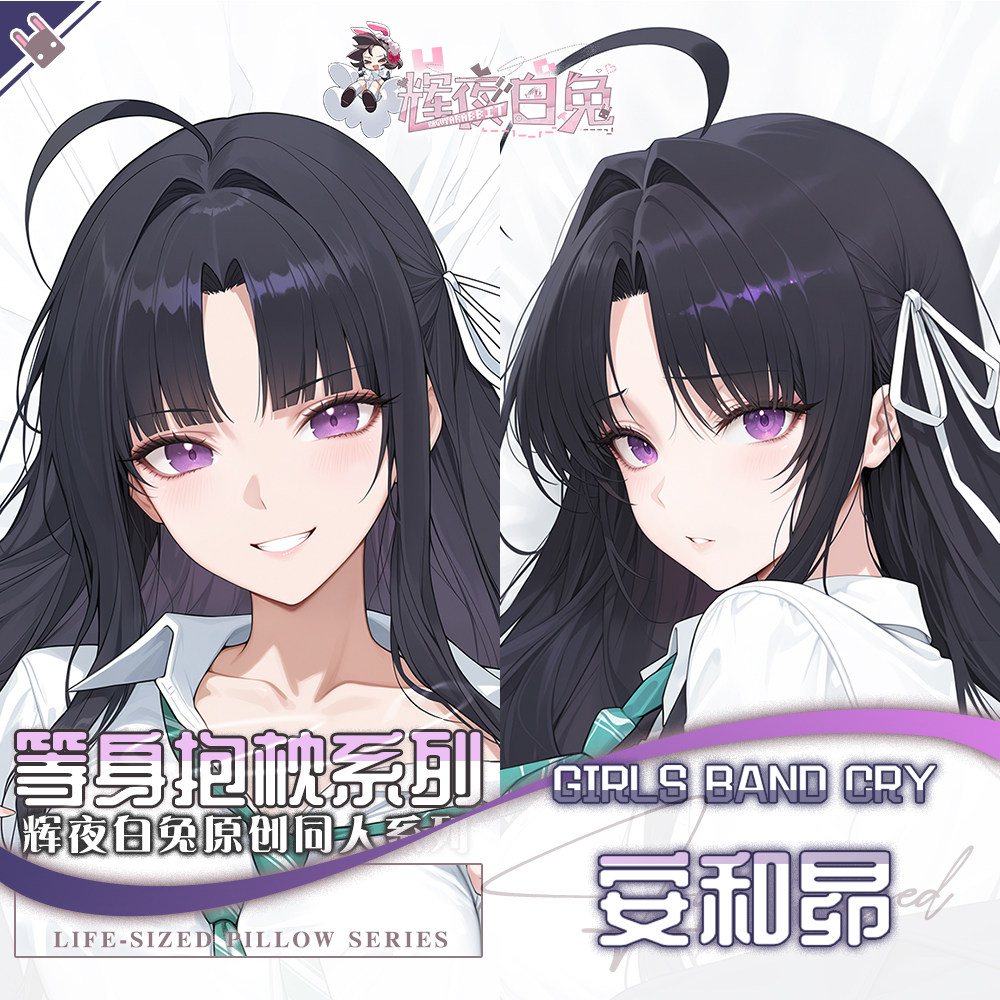 辉夜白兔原创安和昴少女乐队的呐喊二次元动漫周边等身定制抱枕套