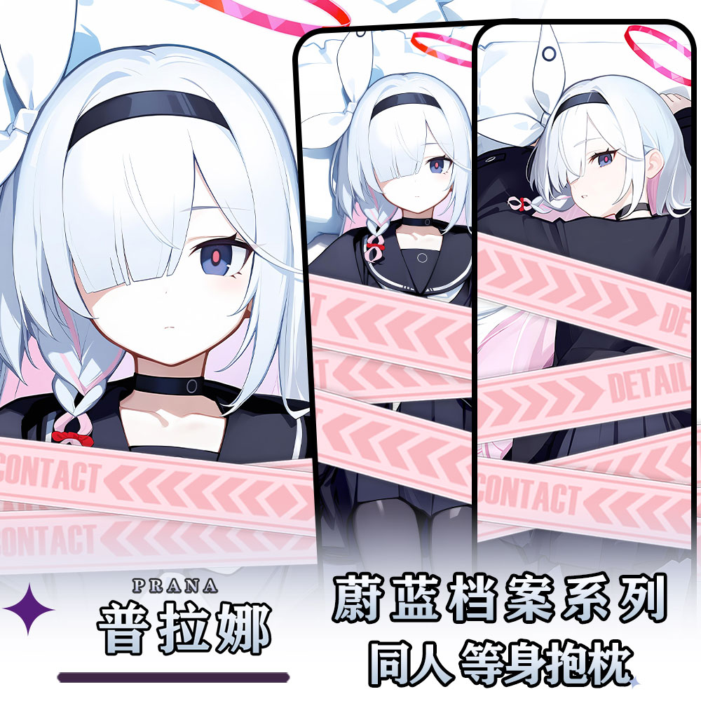 辉夜白兔原创普拉娜蔚蓝档案二次元游戏周边等身可定制抱枕套
