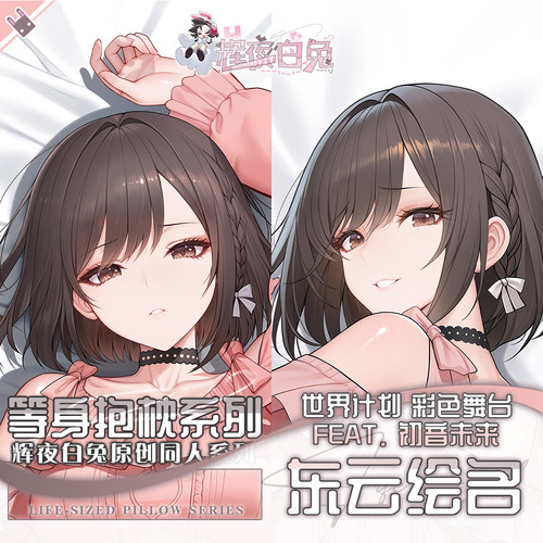 辉夜白兔原创东云绘名世界计划二次元游戏周边等身可定制抱枕套